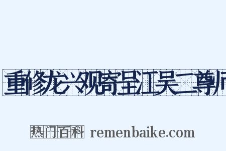 重修龙兴观寄呈江吴二尊师是什么意思的图片